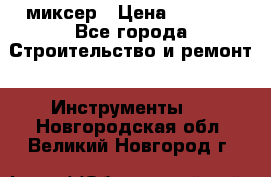 Hammerflex mxr 1350 миксер › Цена ­ 4 000 - Все города Строительство и ремонт » Инструменты   . Новгородская обл.,Великий Новгород г.